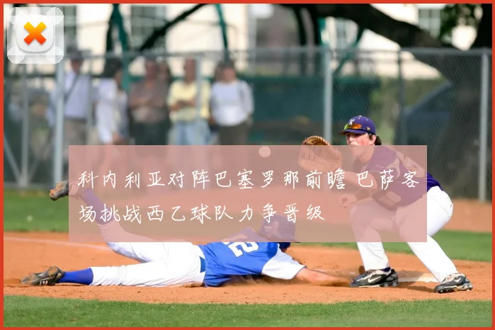 科内利亚对阵巴塞罗那前瞻 巴萨客场挑战西乙球队力争晋级