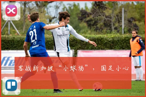 客战新加坡“小球场”,国足小心了
