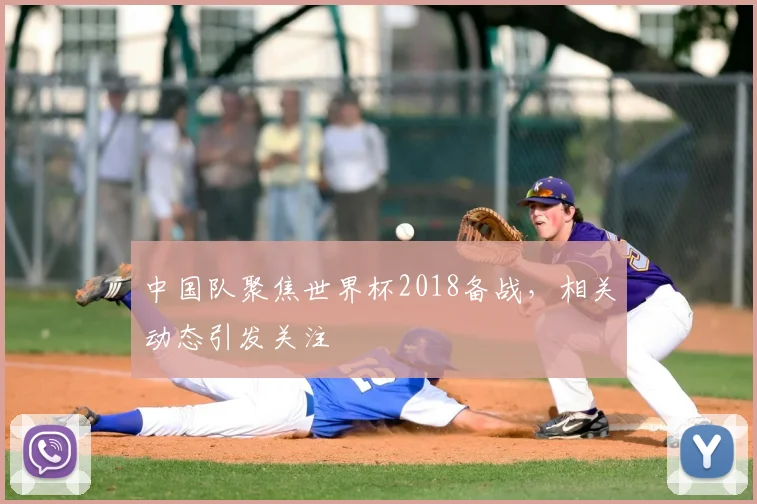 中国队聚焦世界杯2018备战，相关动态引发关注