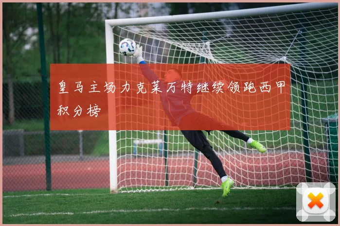 皇马主场力克莱万特继续领跑西甲积分榜