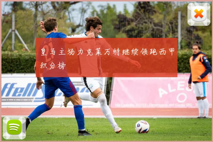 皇马主场力克莱万特继续领跑西甲积分榜