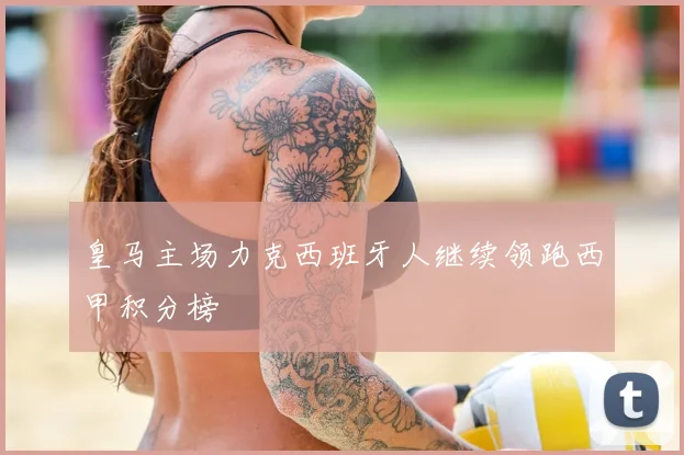 皇马主场力克西班牙人继续领跑西甲积分榜