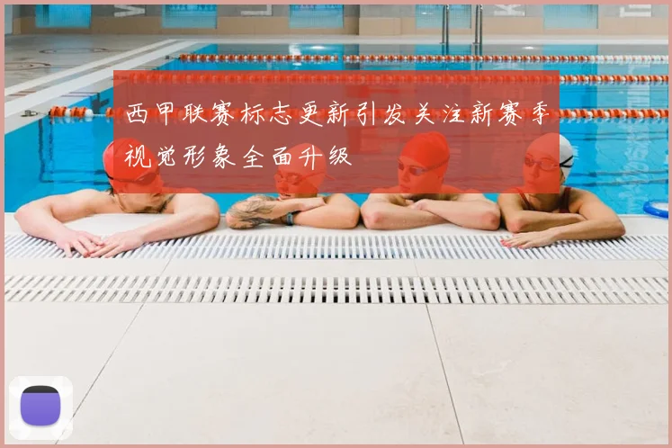 西甲联赛标志更新引发关注新赛季视觉形象全面升级