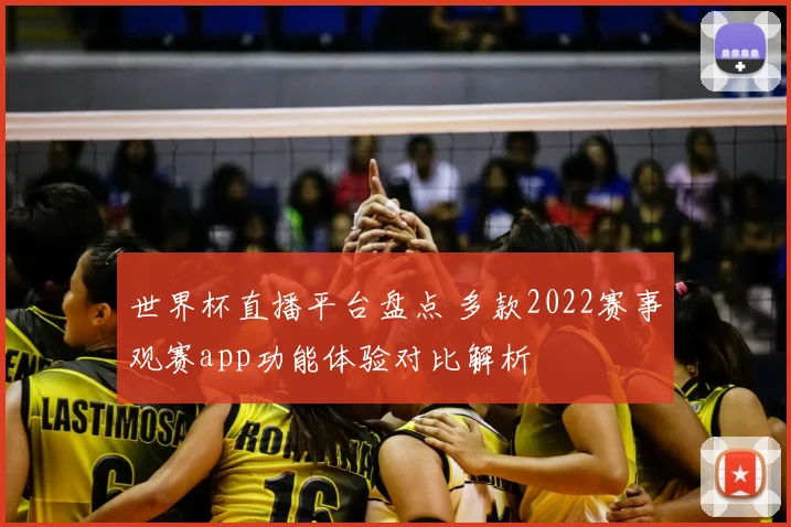 世界杯直播平台盘点 多款2022赛事观赛app功能体验对比解析