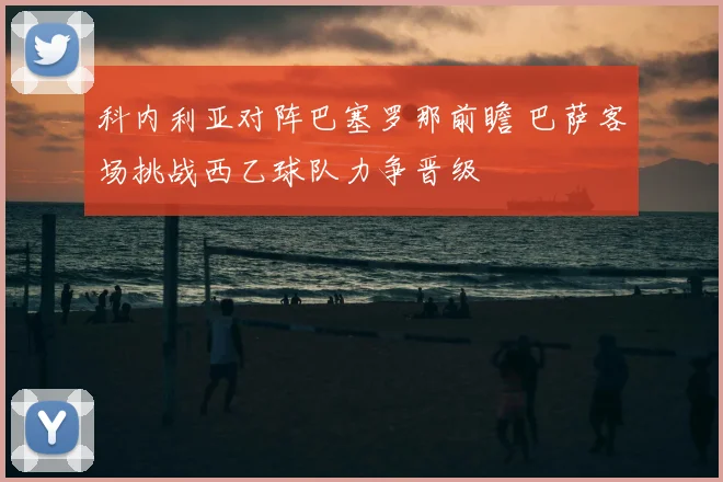 科内利亚对阵巴塞罗那前瞻 巴萨客场挑战西乙球队力争晋级