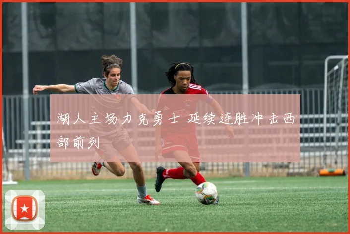 湖人主场力克勇士 延续连胜冲击西部前列