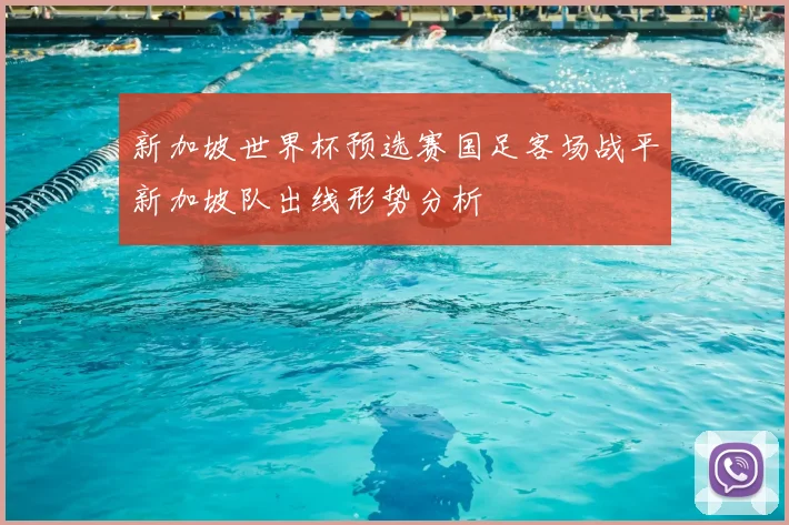 新加坡世界杯预选赛国足客场战平新加坡队出线形势分析