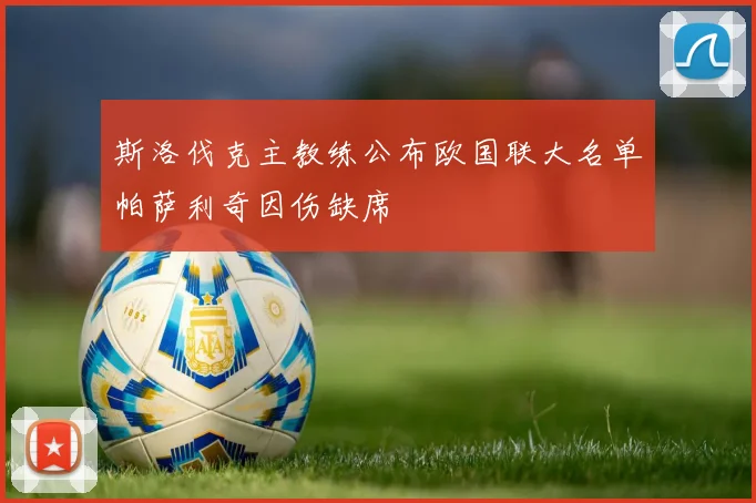 斯洛伐克主教练公布欧国联大名单帕萨利奇因伤缺席