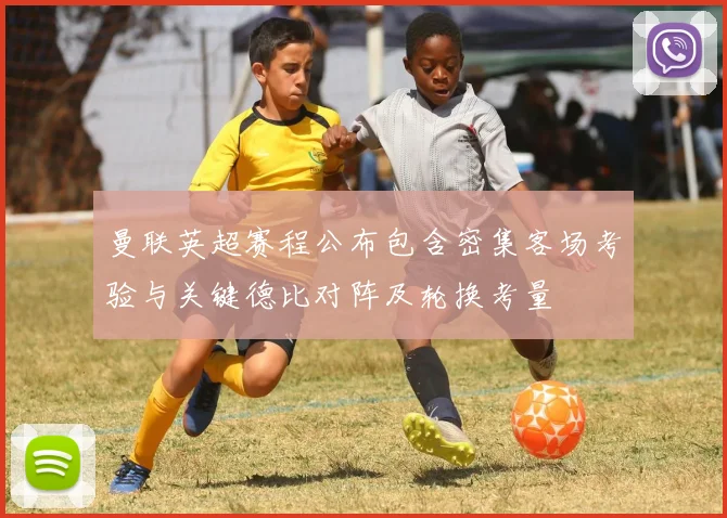 曼联英超赛程公布包含密集客场考验与关键德比对阵及轮换考量