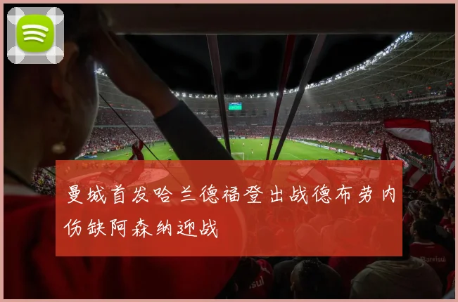 曼城首发哈兰德福登出战德布劳内伤缺阿森纳迎战