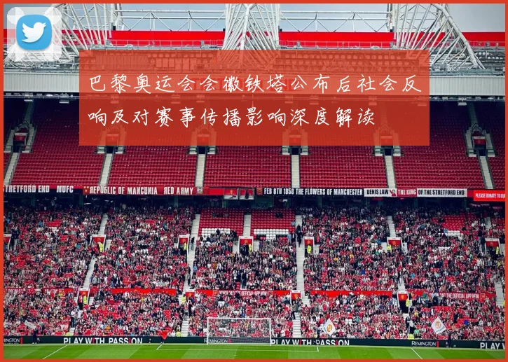 巴黎奥运会会徽铁塔公布后社会反响及对赛事传播影响深度解读