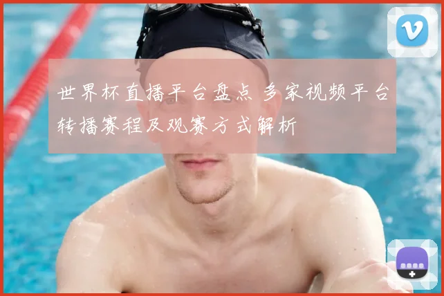 世界杯直播平台盘点 多家视频平台转播赛程及观赛方式解析